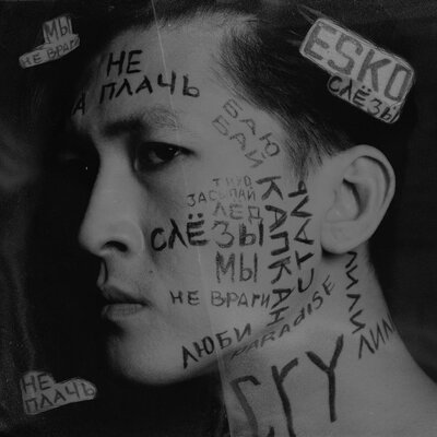 Песня ESKO – Слёзы
