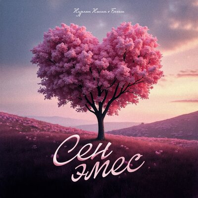 Песня Нурлан Насип & Begish – Сен эмес