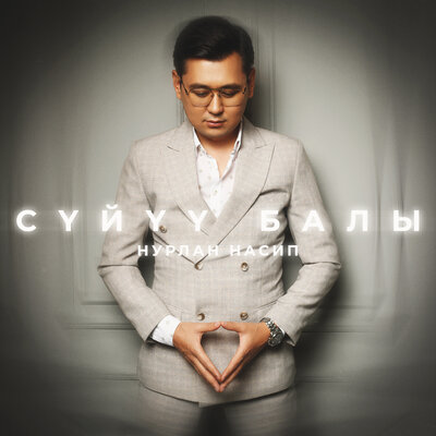Песня Нурлан Насип – Сүйүү балы