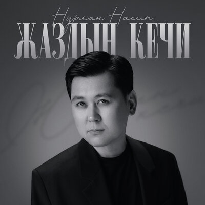 Песня Нурлан Насип – Жаздын кечи