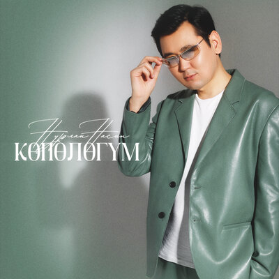 Песня Нурлан Насип – Көпөлөгүм