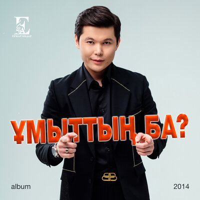 Песня Ernar Aidar – Қарттар үйі