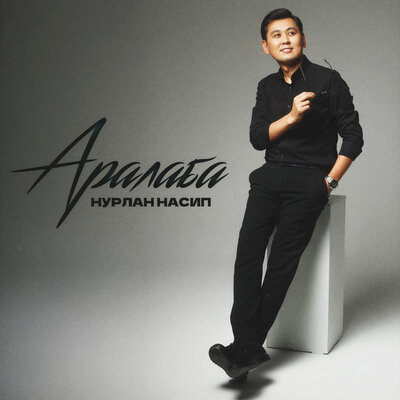 Песня Нурлан Насип – Аралаба