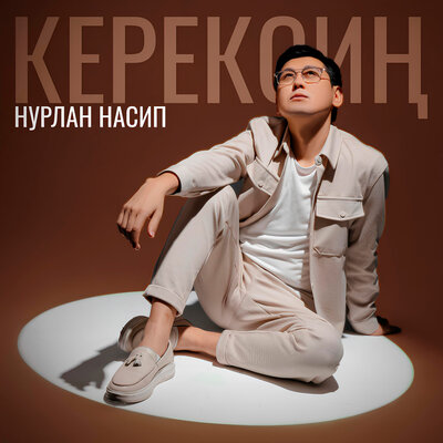 Песня Нурлан Насип – Керексиң