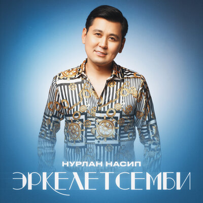 Песня Нурлан Насип – Эркелетсемби