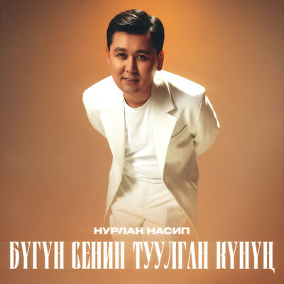 Песня Нурлан Насип – Бүгүн сенин туулган күнүң
