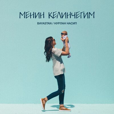 Песня Баястан & Нурлан Насип & Баястан, Нурлан Насип – Менин Келинчегим