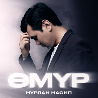 Песня Нурлан Насип – Өмүр