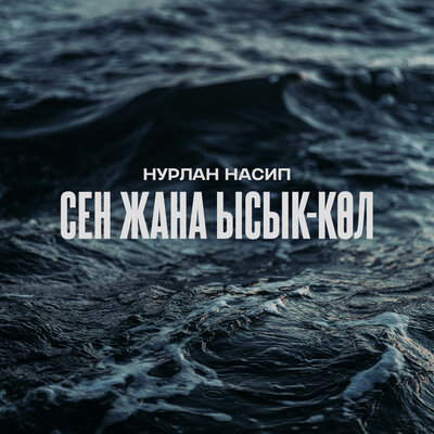 Песня Нурлан Насип – Сен жана Ысык-Көл