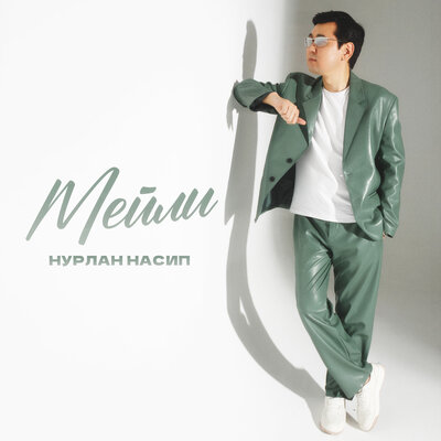 Песня Нурлан Насип – Мейли