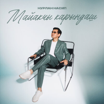 Песня Нурлан Насип – Майакчы карындаш