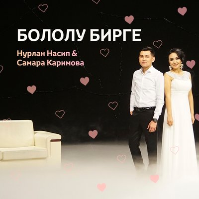 Песня Нурлан Насип & Самара Каримова – Бололу бирге