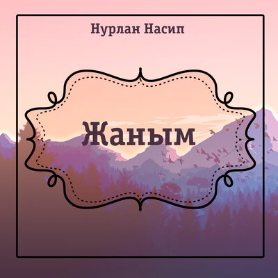 Песня Нурлан Насип – Жаным