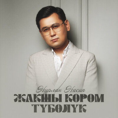 Песня Нурлан Насип & Асель Кадырбекова – Жакшы көрөм түбөлүк