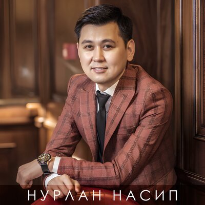 Песня Нурлан Насип – Унутпа