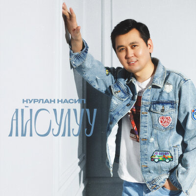 Песня Нурлан Насип – Айсулуу
