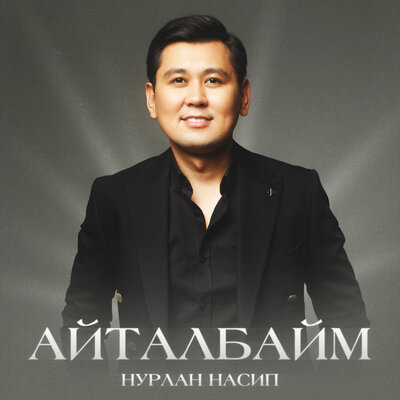 Песня Нурлан Насип – Айталбайм