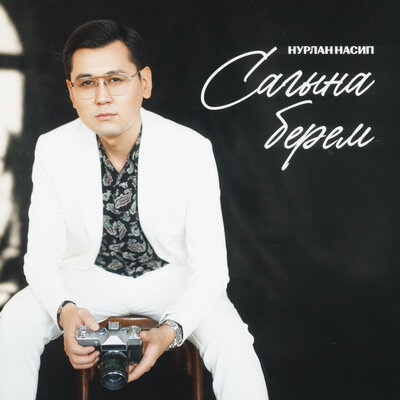 Песня Нурлан Насип – Сагына берем