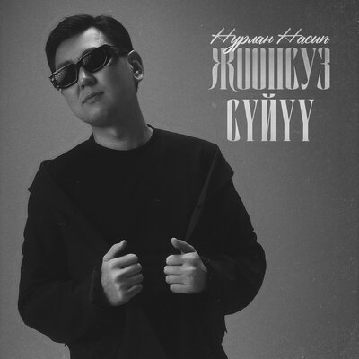 Песня Нурлан Насип – Жоопсуз сүйүү