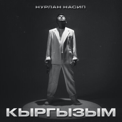 Песня Нурлан Насип – Кыргызым