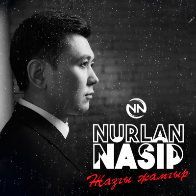 Песня Нурлан Насип – Жазгы жамгыр