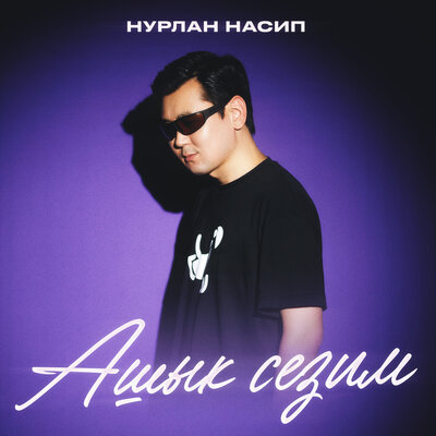 Песня Нурлан Насип – Ашык сезим