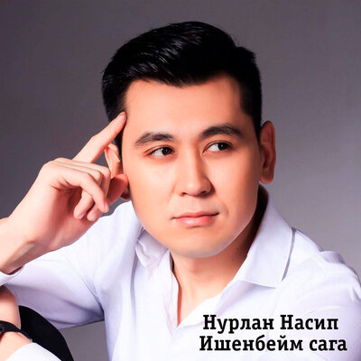Песня Нурлан Насип – Ишенбейм сага