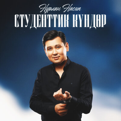 Песня Нурлан Насип – Студенттик күндөр