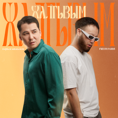 Песня FREEMAN 996 & Мирбек Атабеков – Жалгызым
