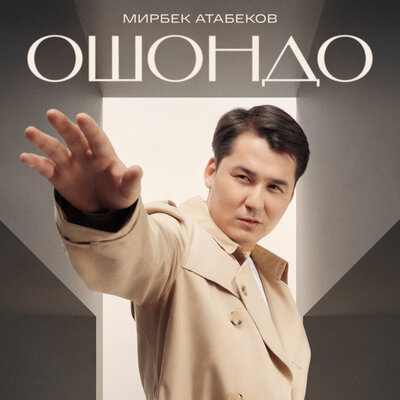 Песня Мирбек Атабеков – Ошондо