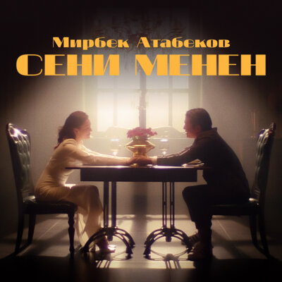 Песня Мирбек Атабеков – Сени менен