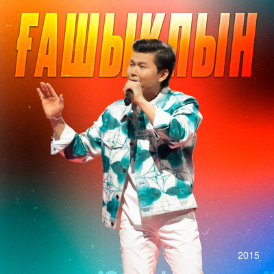 Песня Ernar Aidar – Үміт үні