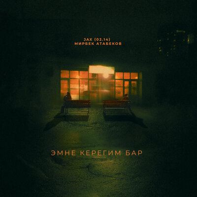Песня Jax (02.14) & Мирбек Атабеков – Эмне керегим бар