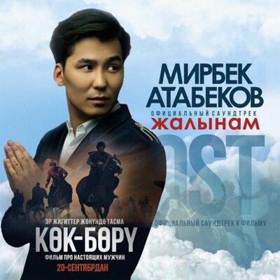 Песня Мирбек Атабеков – Жалынам