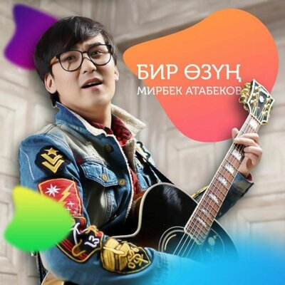 Песня Мирбек Атабеков – Бир Өзүң