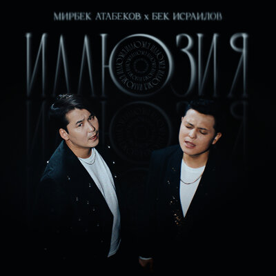 Песня Мирбек Атабеков & Бек Исраилов – Иллюзия