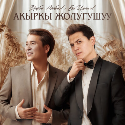 Песня Мирбек Атабеков & Бек Исраилов – Акыркы жолугушуу