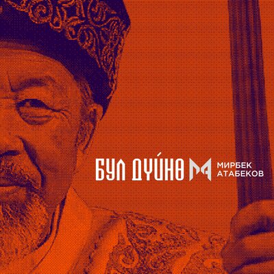 Песня Мирбек Атабеков – Бул Дүйнө