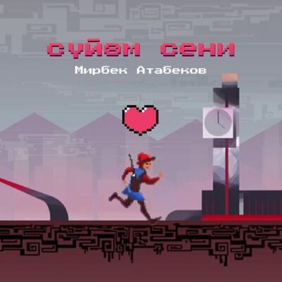Песня Мирбек Атабеков & DJ Teddme – Cүйөм Сени