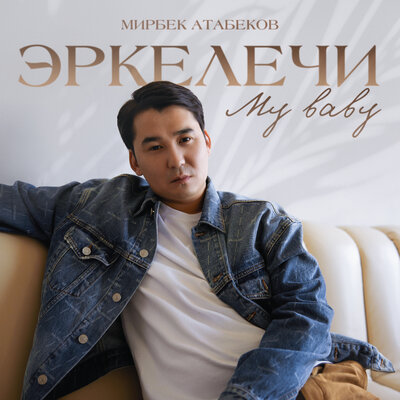 Песня Мирбек Атабеков – Эркелечи my baby