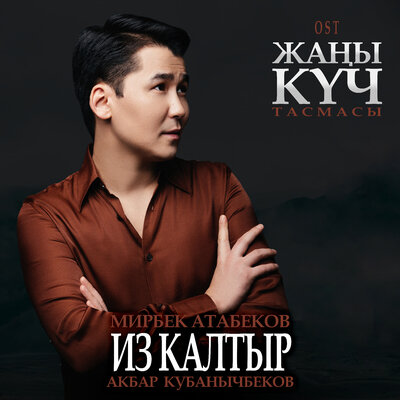 Песня Мирбек Атабеков & Акбар Кубанычбеков – Из Калтыр