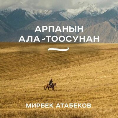 Песня Мирбек Атабеков – Арпанын Ала-Тоосунан