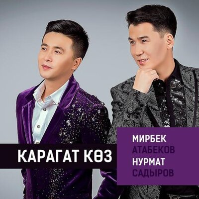 Песня Мирбек Атабеков & Нурмат Садыров – Карагат Көз