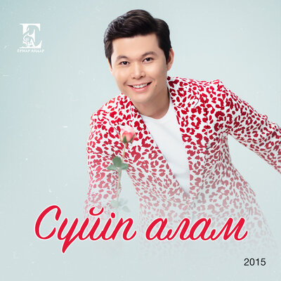 Песня Ernar Aidar – Бір сұрақ