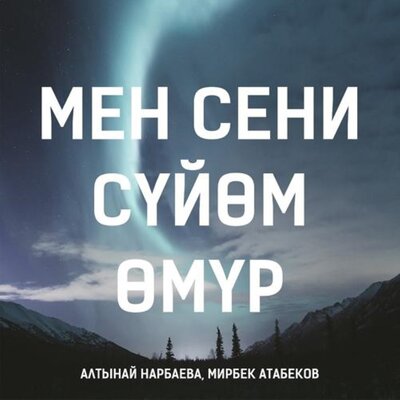 Песня Мирбек Атабеков & Алтынай Нарбаева – Мен Сени Сүйөм, Өмүр