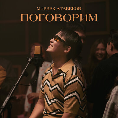 Песня Мирбек Атабеков – Поговорим