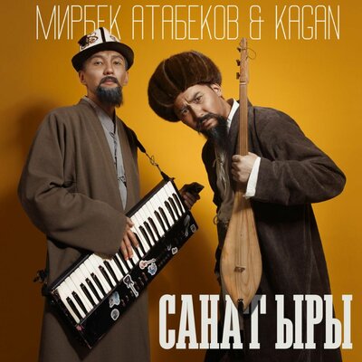 Песня Мирбек Атабеков & Kagan – Санат Ыры