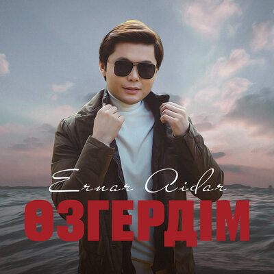 Песня Ernar Aidar – Өзгердім