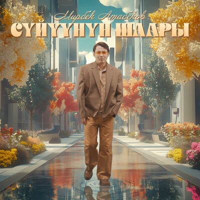 Песня Мирбек Атабеков – Сүйүүнүн Шаары
