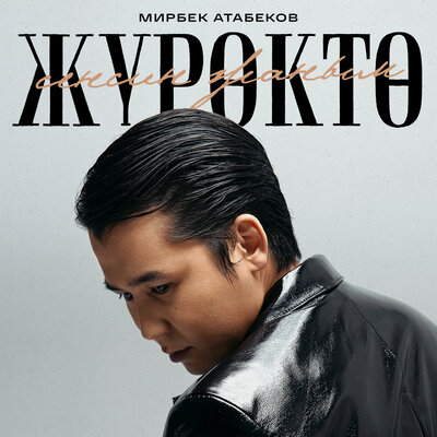 Песня Мирбек Атабеков – Жүрөктө сенсин жаным